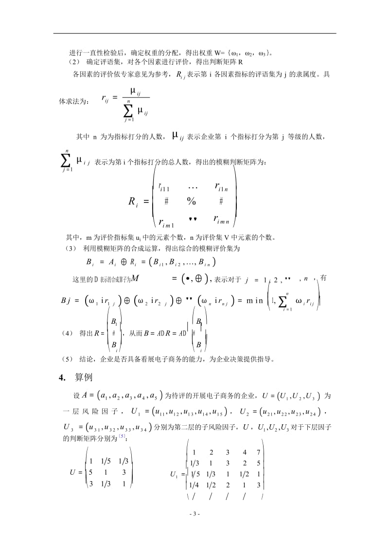 基于 AHP-Fuzzy 的电子商务风险探析.doc_第3页