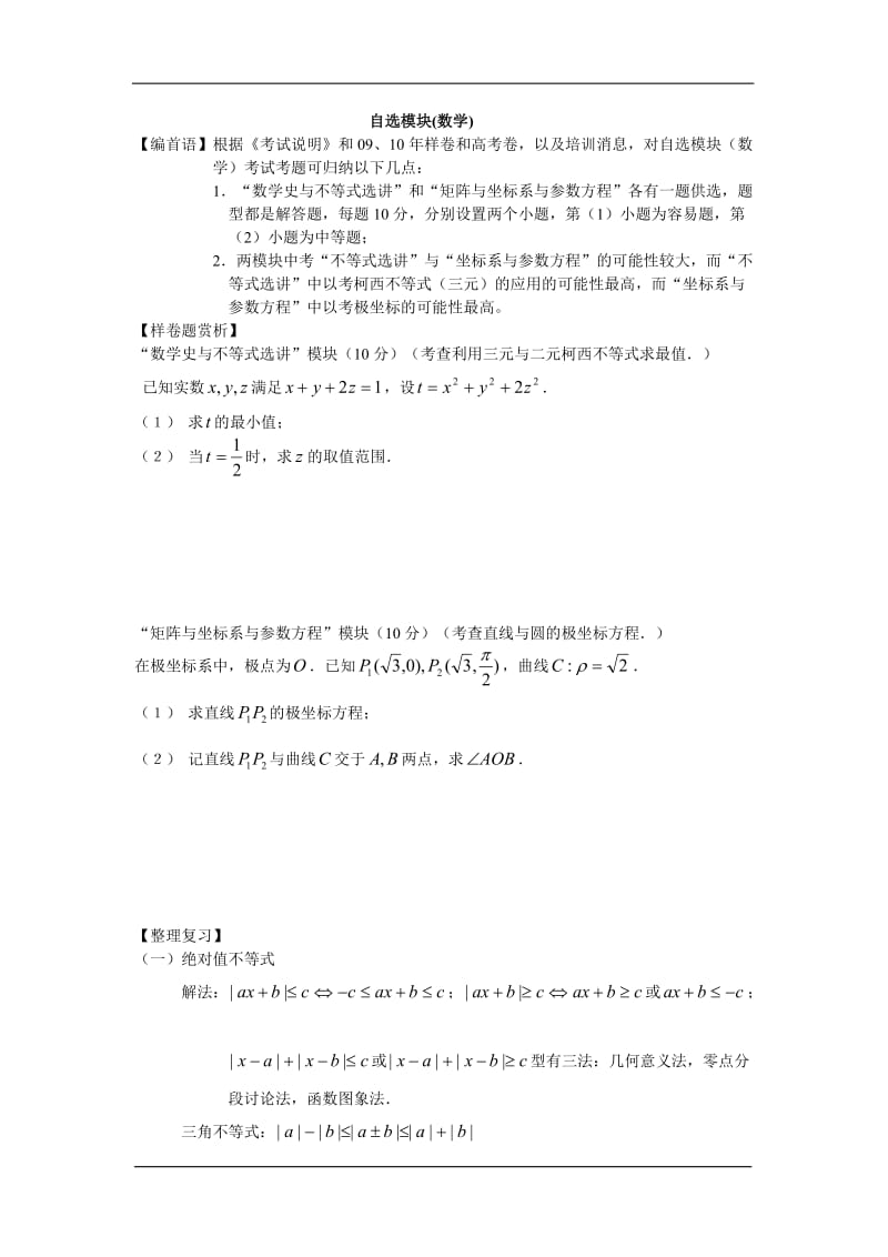 高考数学 精品自编资料 第三部分 自选模块.doc_第1页