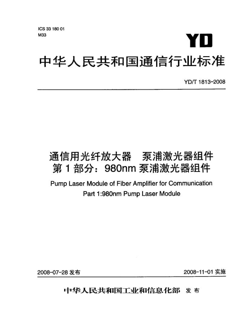 【YD通信标准】ydt 1813-2008 通信用光纤放大器 泵浦激光器组件 第1部分：980nm泵浦激光器组件.doc_第1页