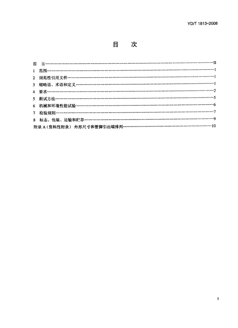 【YD通信标准】ydt 1813-2008 通信用光纤放大器 泵浦激光器组件 第1部分：980nm泵浦激光器组件.doc_第2页