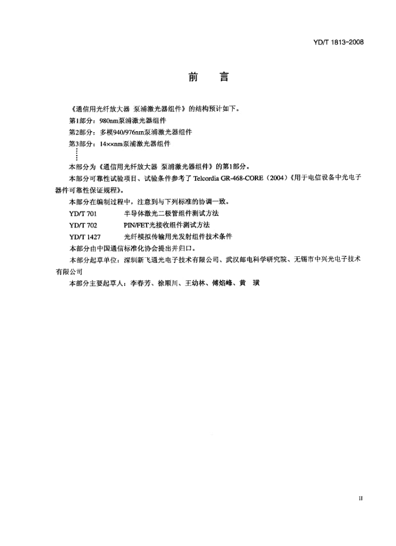 【YD通信标准】ydt 1813-2008 通信用光纤放大器 泵浦激光器组件 第1部分：980nm泵浦激光器组件.doc_第3页