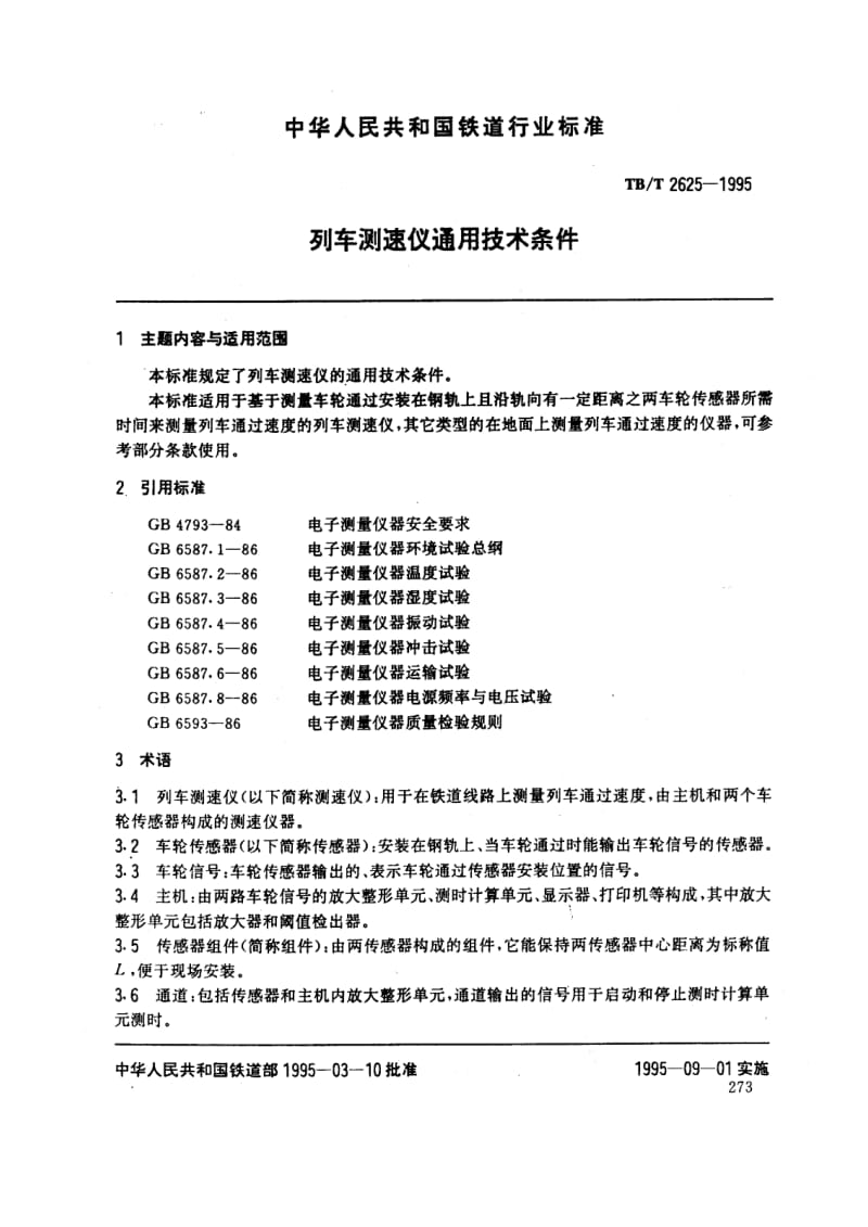 【TB铁道标准】tbt 2625-1995 列车测速仪通用技术条件.doc_第1页