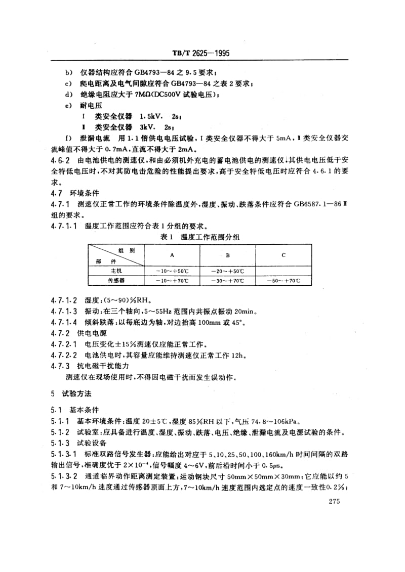 【TB铁道标准】tbt 2625-1995 列车测速仪通用技术条件.doc_第3页