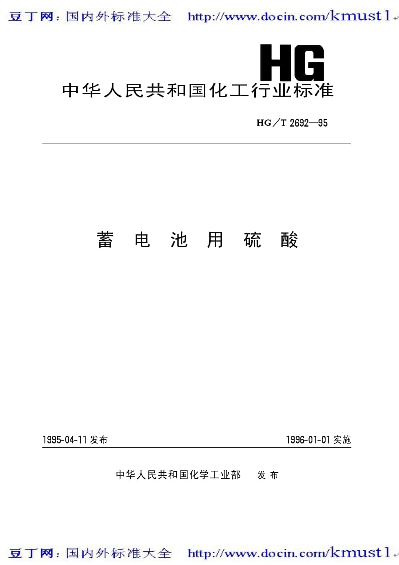 0135【HG化工标准大全】HGT 2692-1995 蓄电池用硫酸.pdf_第2页