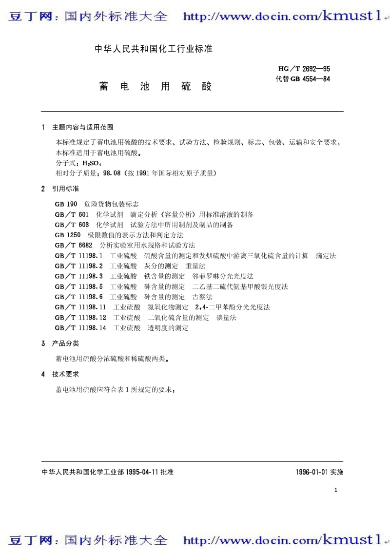 0135【HG化工标准大全】HGT 2692-1995 蓄电池用硫酸.pdf_第3页