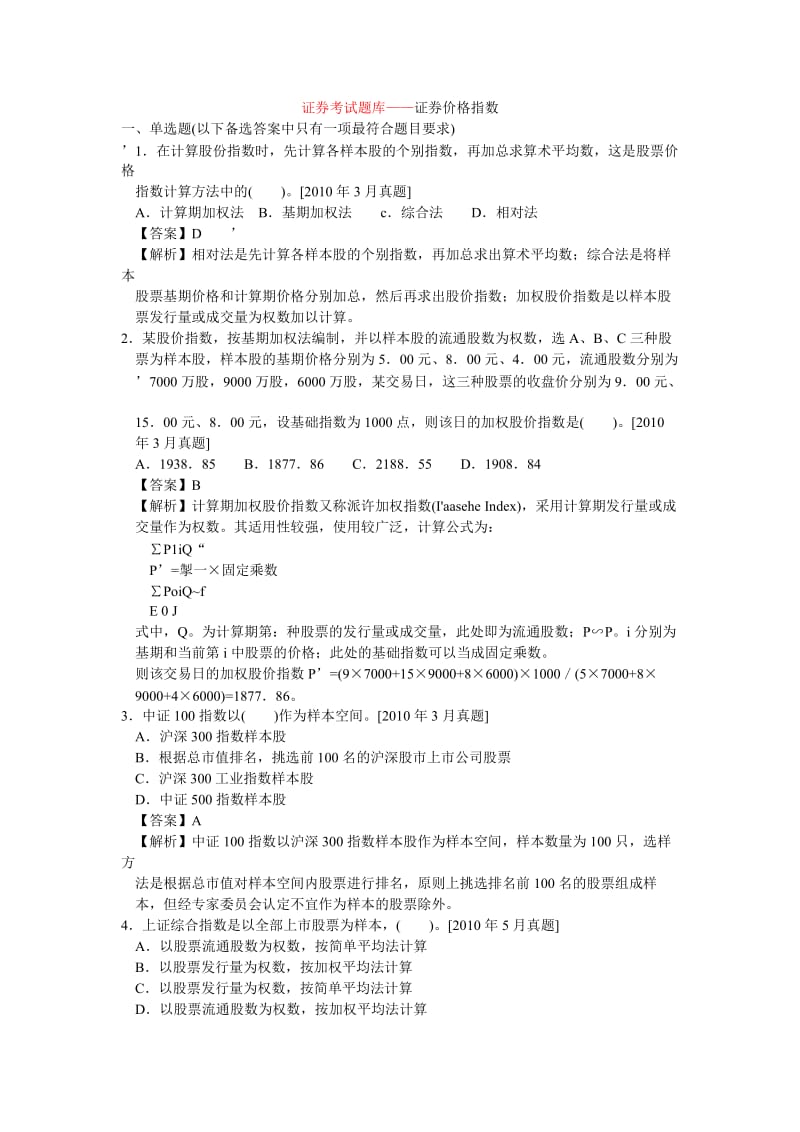 证券考试题库——证券价格指数.docx_第1页