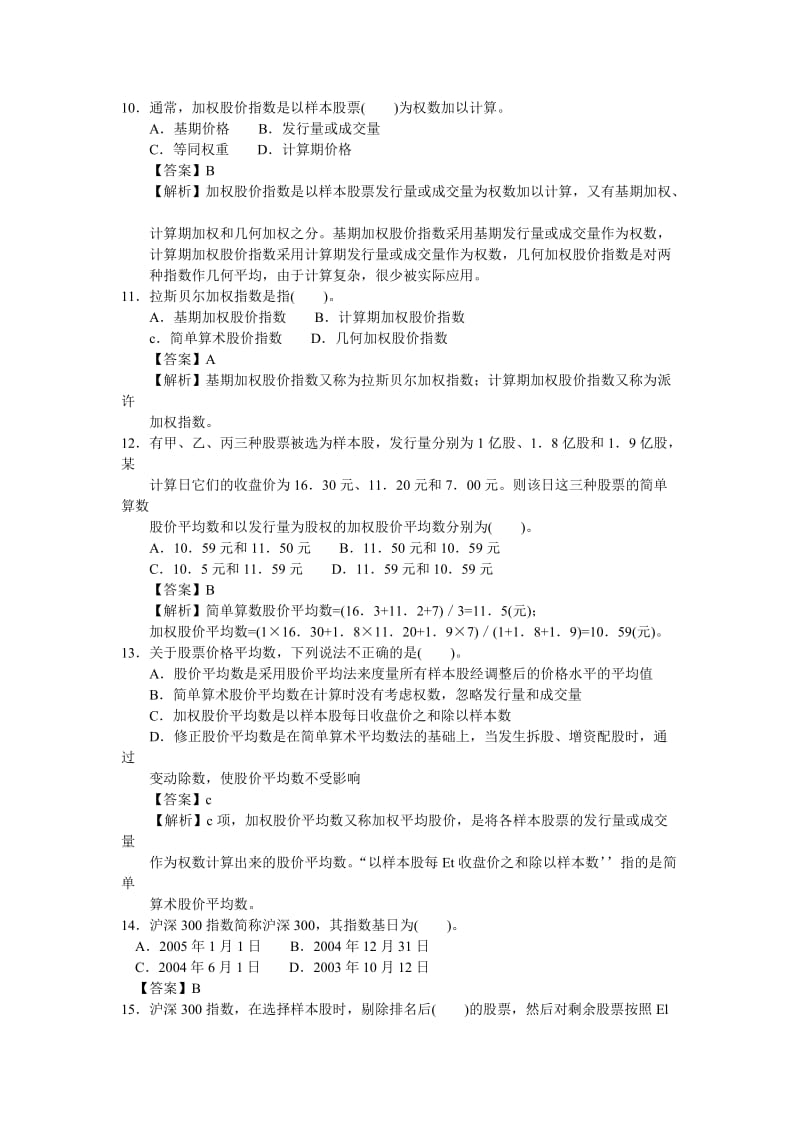 证券考试题库——证券价格指数.docx_第3页