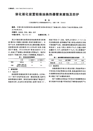 催化裂化装置轻柴油换热器管束腐蚀及防护.doc