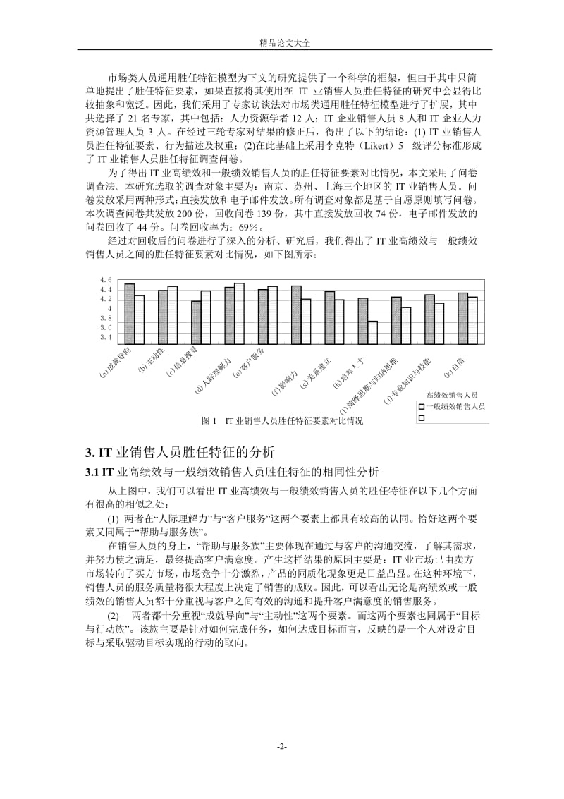 IT 业销售人员胜任特征分析.doc_第2页