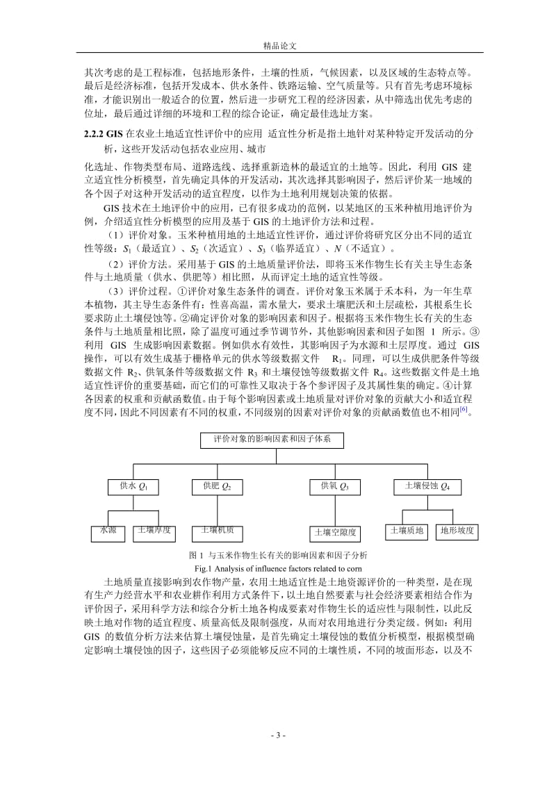 地理信息系统在当代农村经济发展中的作用.doc_第3页