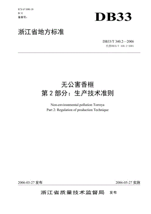 DB地方标准--DB33T 340.2-2006 无公害香榧 第2部分：生产技术准则.doc