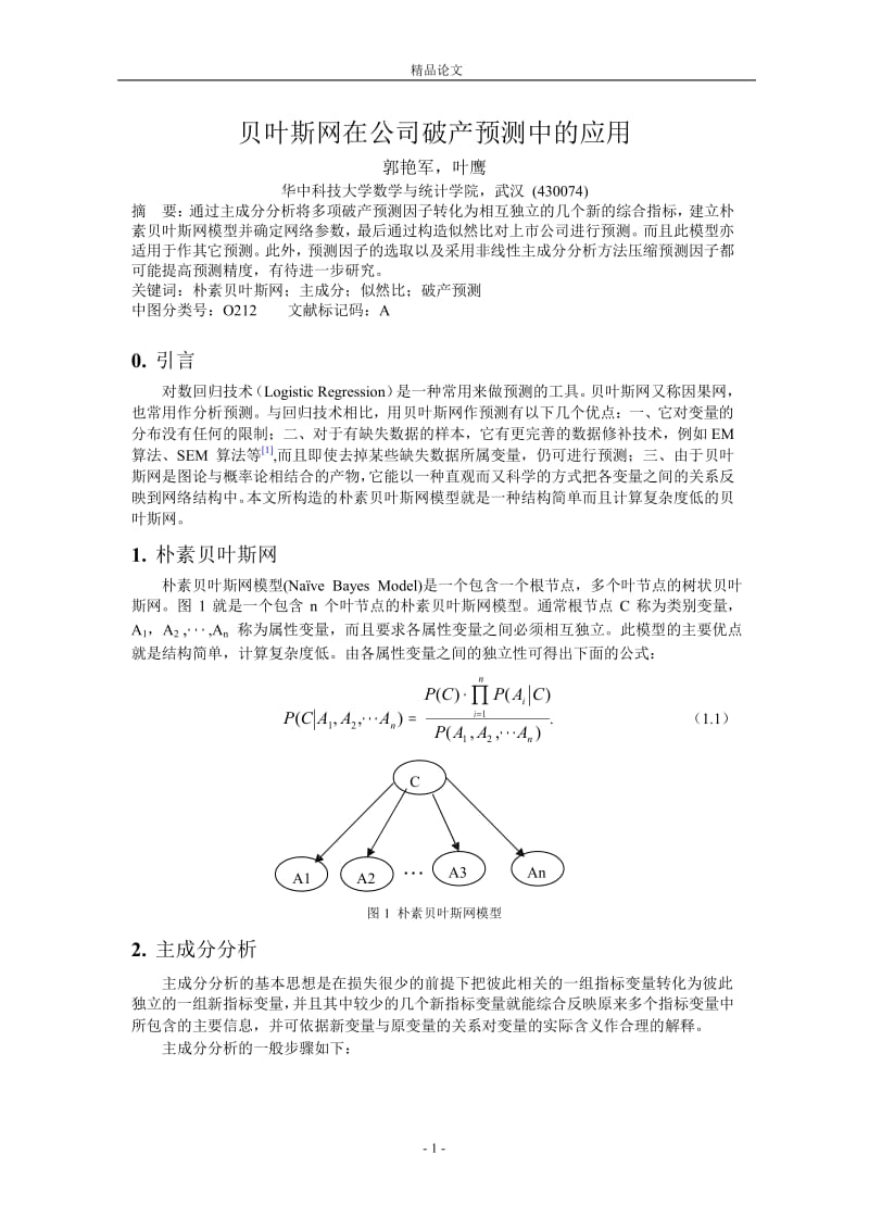 贝叶斯网在公司破产预测中的应用.doc_第1页