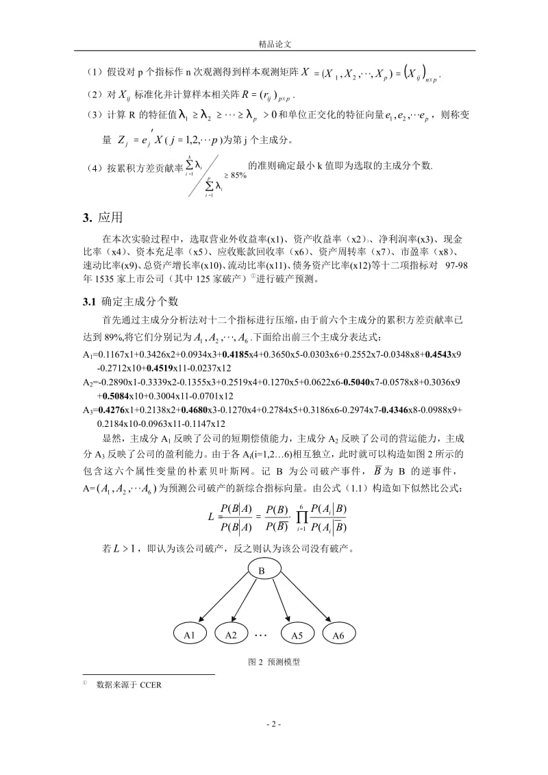 贝叶斯网在公司破产预测中的应用.doc_第2页