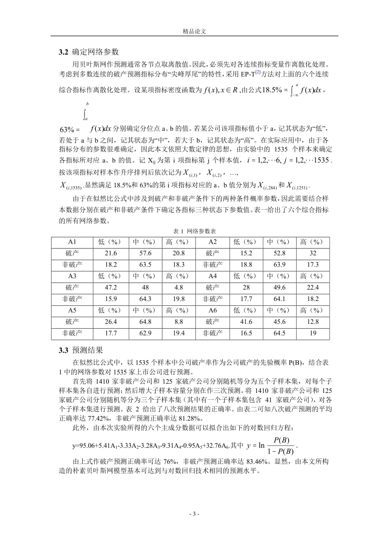 贝叶斯网在公司破产预测中的应用.doc_第3页