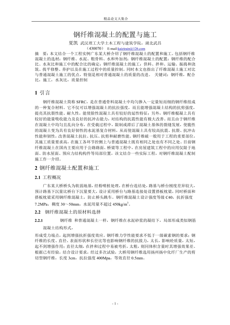 钢纤维混凝土的配置与施工.doc_第1页