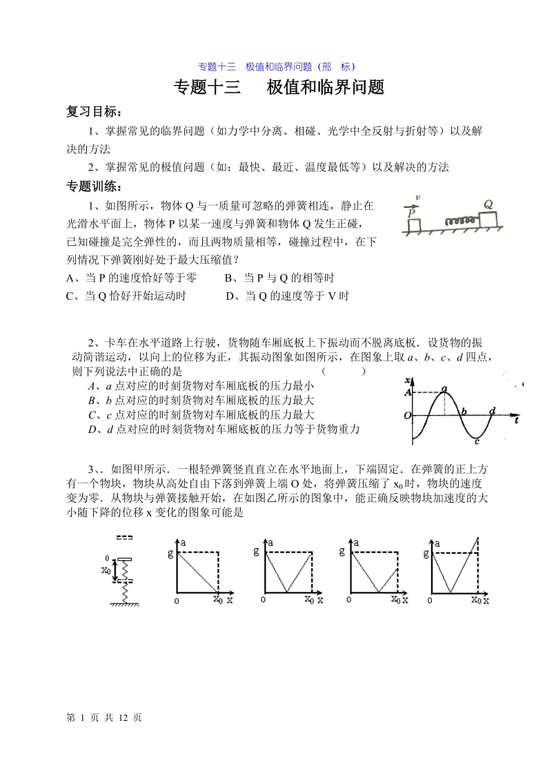 2010年物理高考第二轮复习 极值和临界 力学三大规律的综合运用专题.doc_第1页