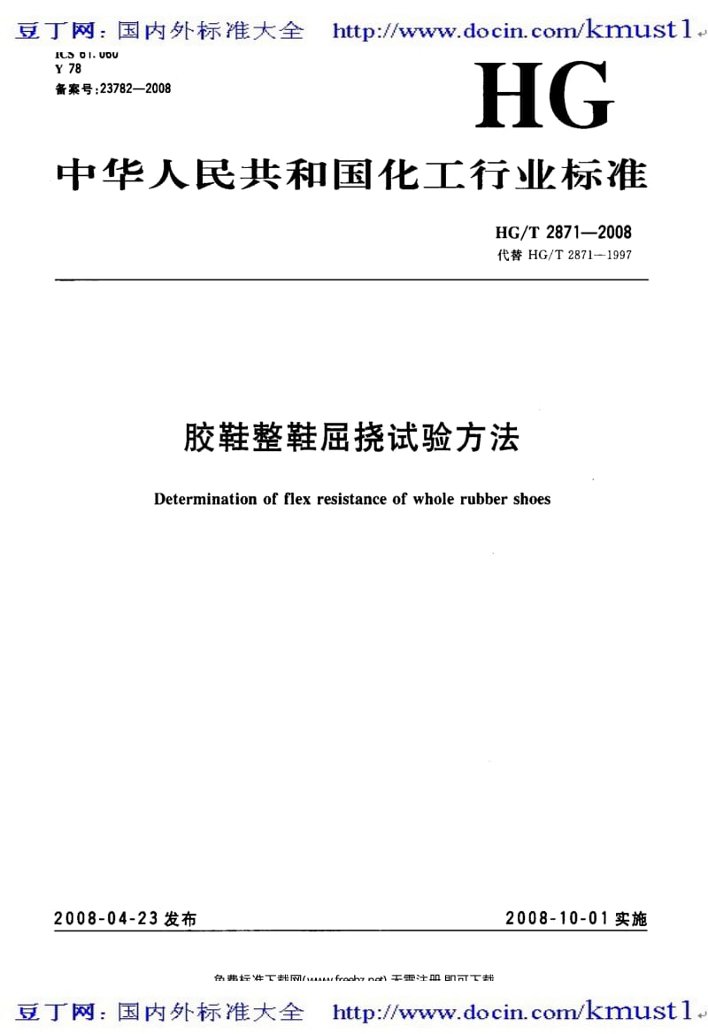 0221【HG化工标准大全】HGT 2871-2008 胶鞋整鞋屈挠试验方法.pdf_第2页