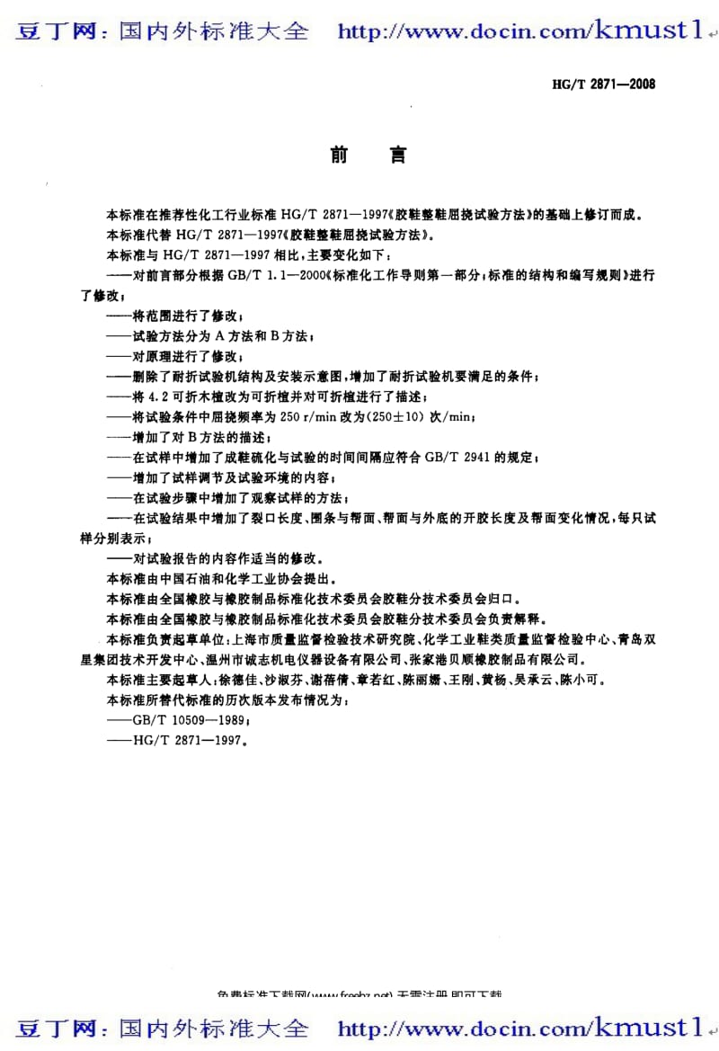 0221【HG化工标准大全】HGT 2871-2008 胶鞋整鞋屈挠试验方法.pdf_第3页