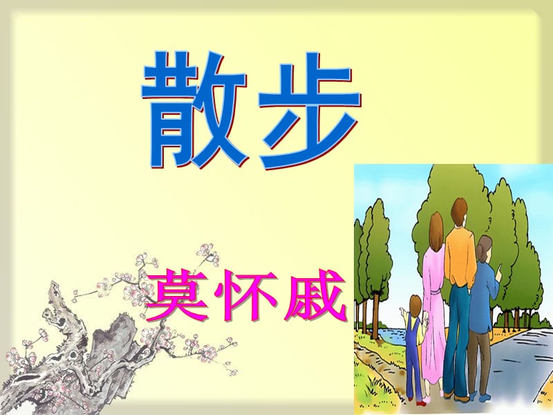 莫怀戚《散步》.ppt_第3页