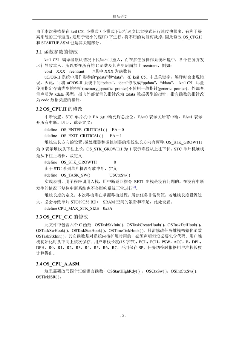 uCOS-II 在单片 STC89 系列单片机上的移植实现.doc_第2页