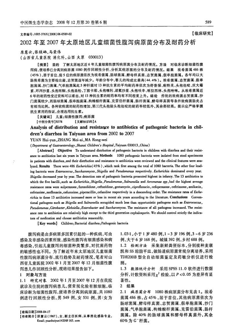 2002年至太原地区儿童细菌性腹泻病原菌分布及耐药分析.pdf_第1页