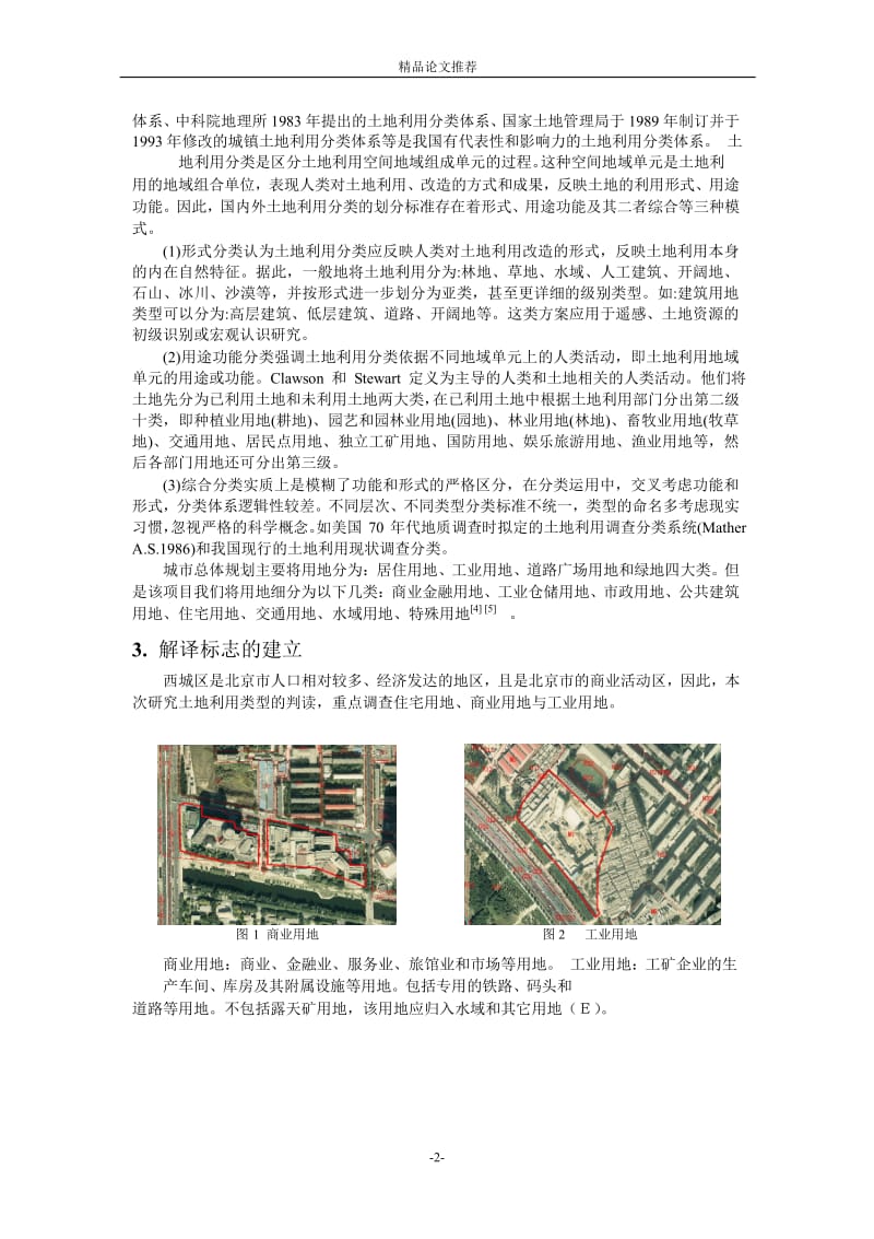 基于 GIS 与 RS 的土地利用现状调查方法研究.doc_第2页