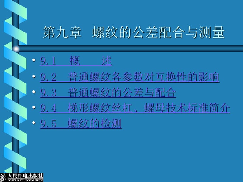 公差配合与测量技术－电子教案第9章 螺纹的公差配合与测量.ppt_第1页