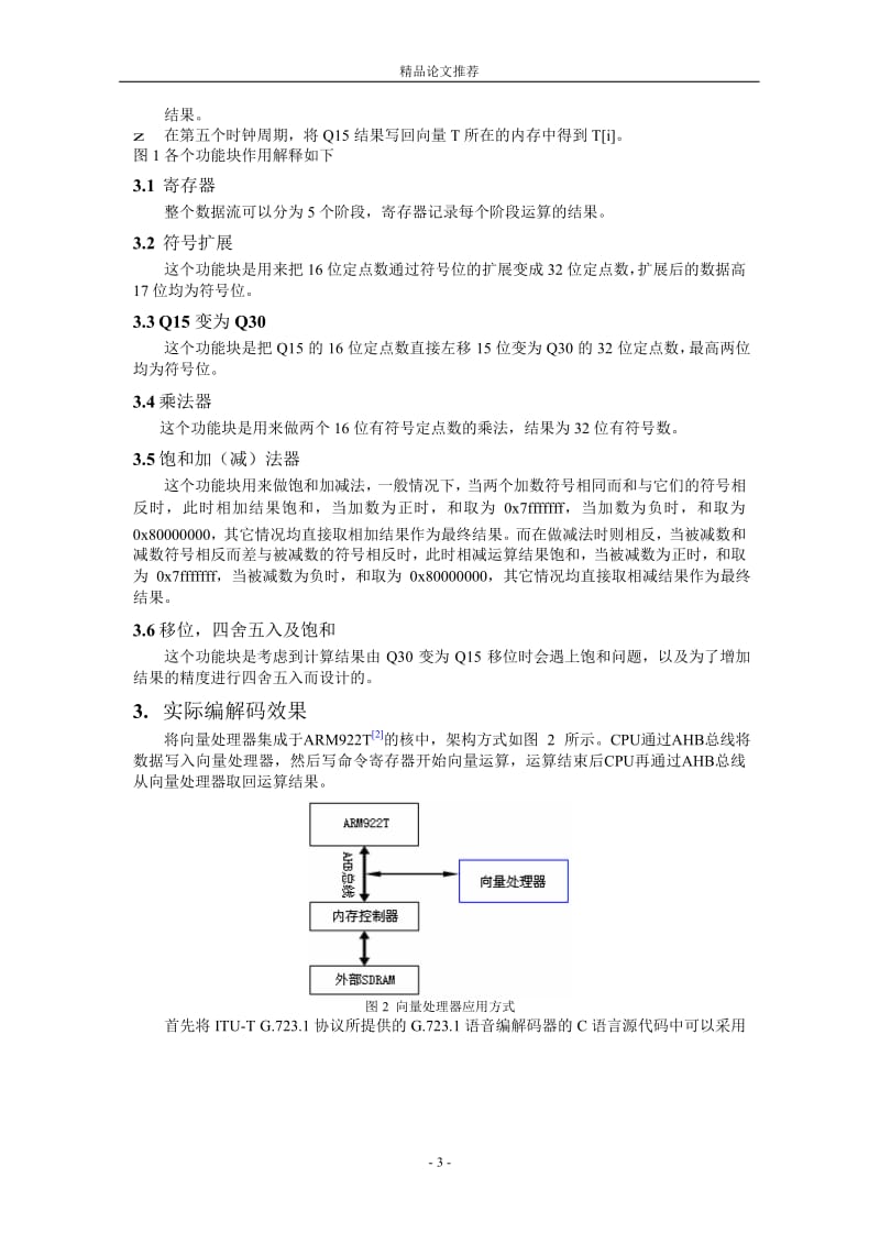 用于 G7231 语音编解码器加速的向量处理器研究.doc_第3页