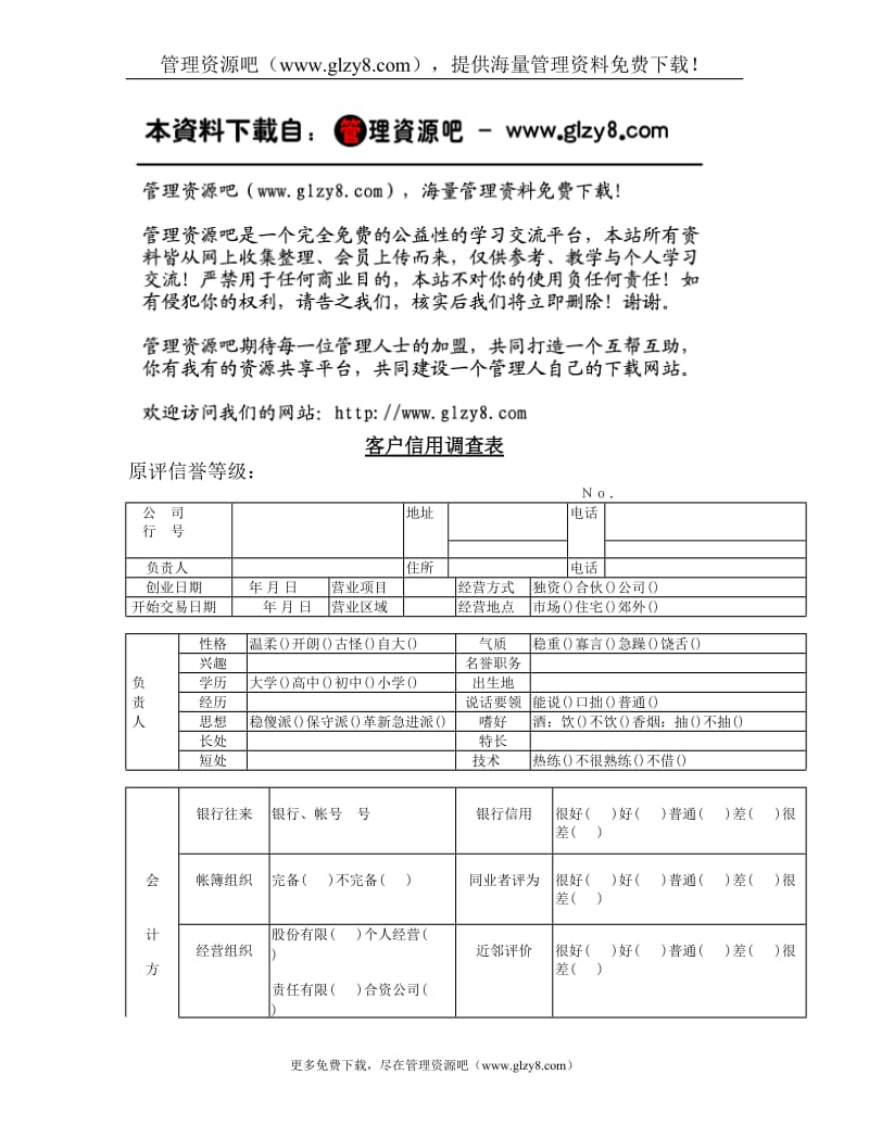 客户信用调查表.doc_第1页