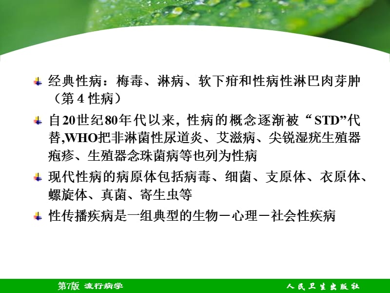 性传播疾病.ppt_第3页