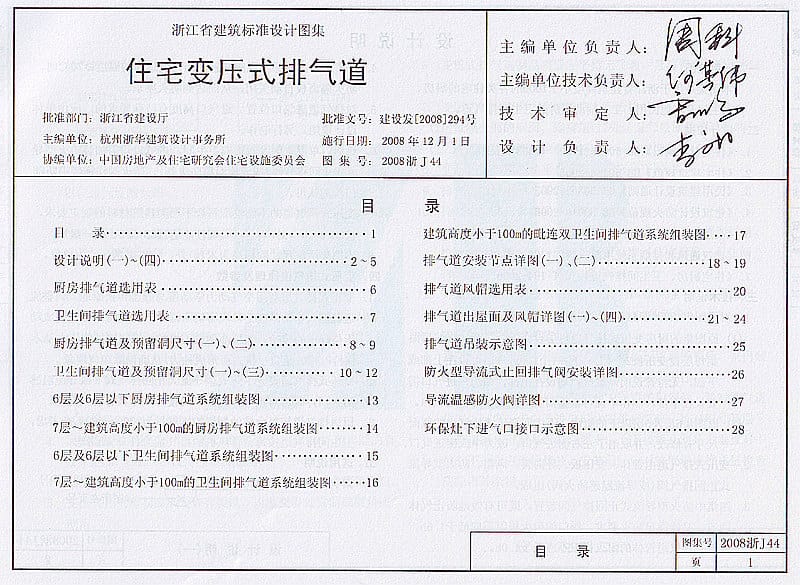 2008浙J44 住宅变压式排气道1.pdf_第1页