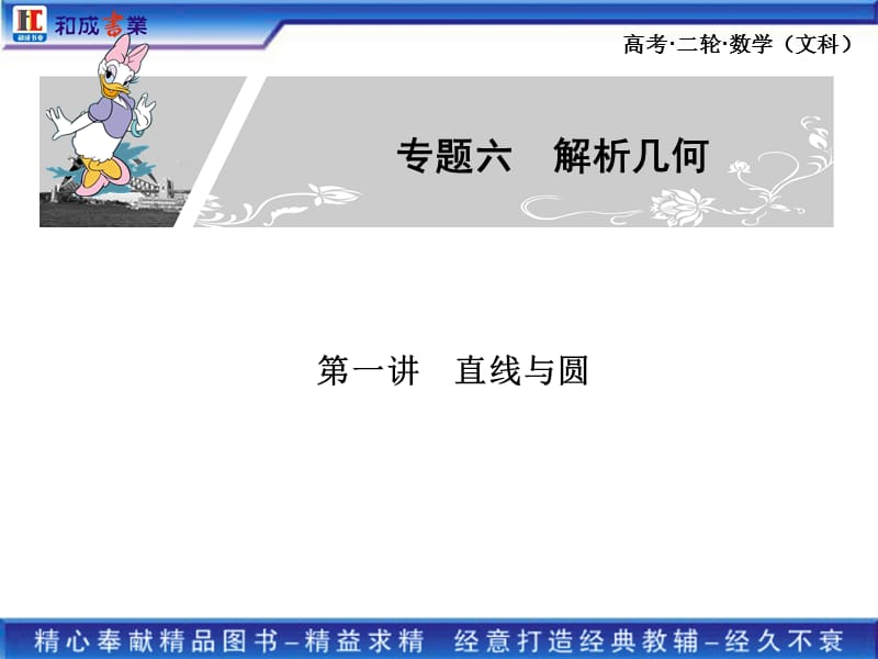 2011高考二轮复习文科数学专题六 直线与圆 椭圆、双曲线、抛物线.ppt_第1页