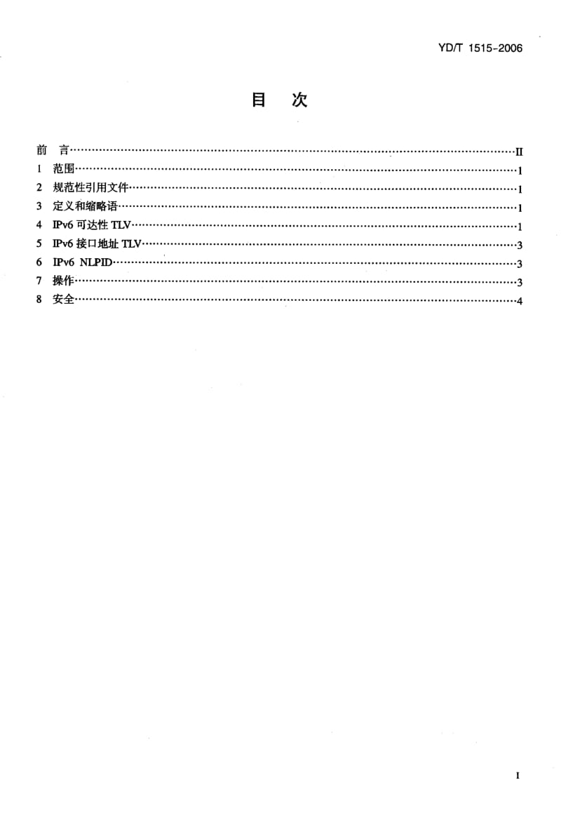 【YD通信标准】ydt 1515-2006 ipv6路由协议--支持ipv6的中间系统到中间系统路由交换协议(is-is).doc_第2页