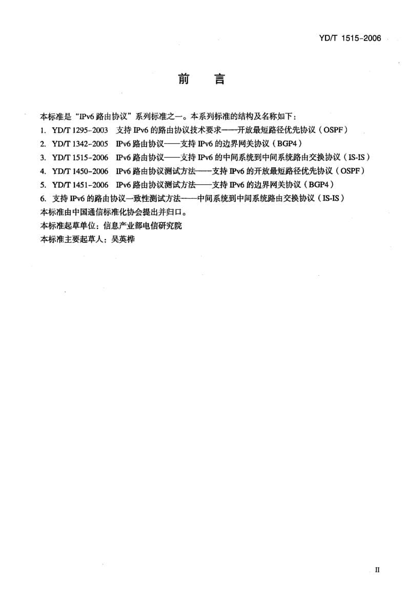 【YD通信标准】ydt 1515-2006 ipv6路由协议--支持ipv6的中间系统到中间系统路由交换协议(is-is).doc_第3页