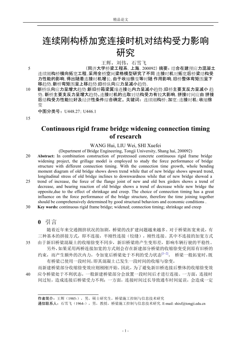 连续刚构桥加宽连接时机对结构受力影响.doc_第1页