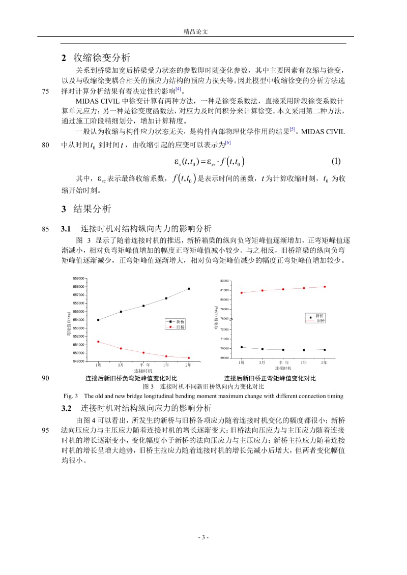 连续刚构桥加宽连接时机对结构受力影响.doc_第3页