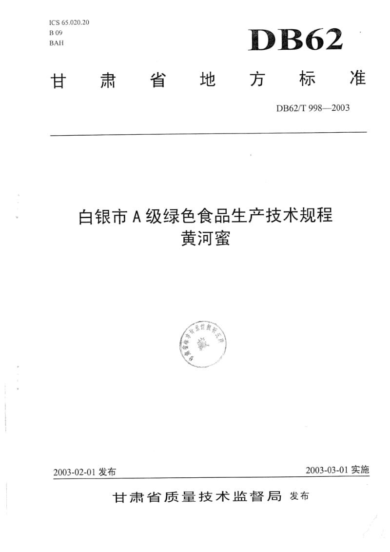 db62 t 998-2003 白银市a级绿色食品生产技术规程黄河蜜.doc_第1页