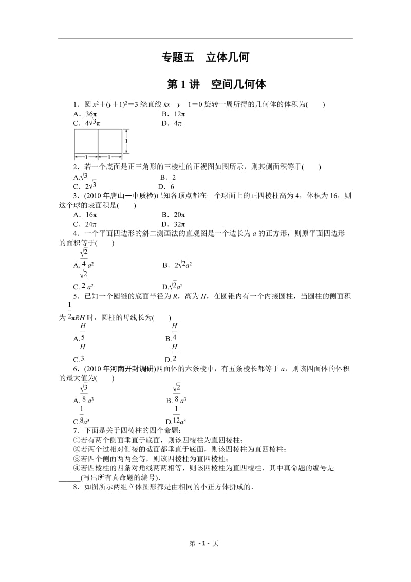 高考新课标数学文二轮复习作业：专题5 1空间几何体 2点、直线、平面之间的位置关系.doc_第1页