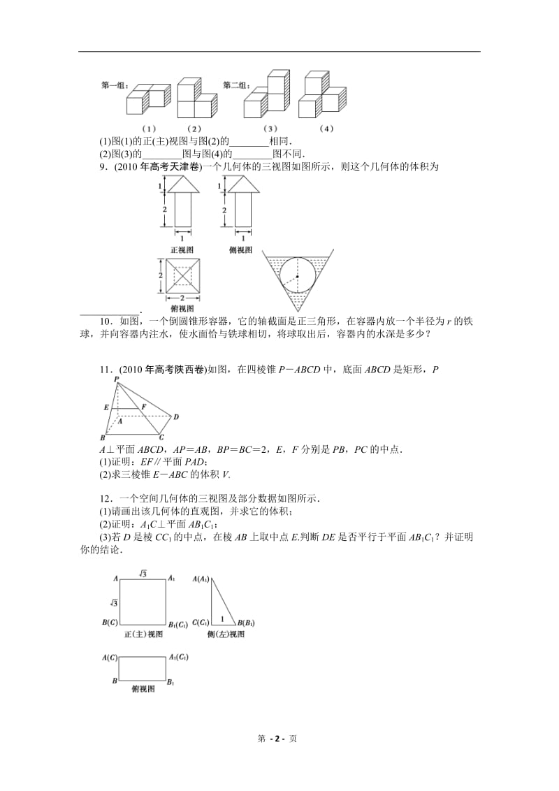 高考新课标数学文二轮复习作业：专题5 1空间几何体 2点、直线、平面之间的位置关系.doc_第2页