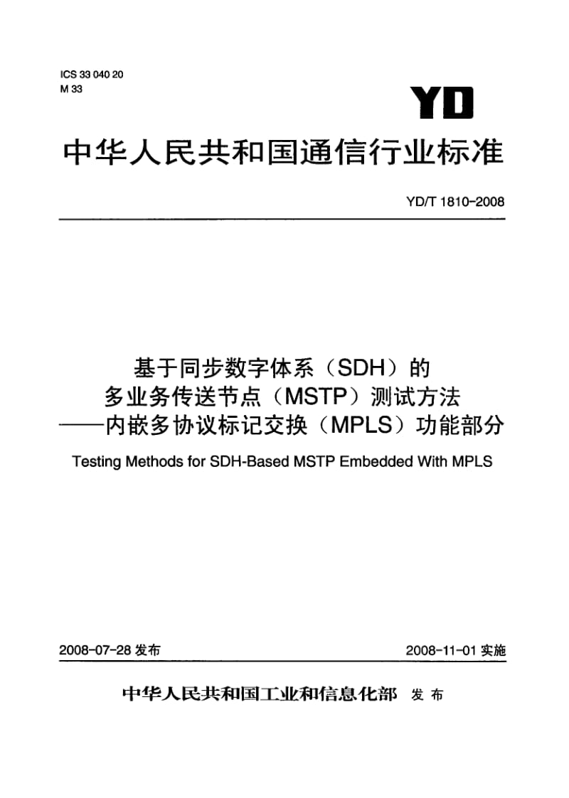 【YD通信标准】ydt 1810-2008 基于同步数字体系的多业务传送节点（mstp）测试方法——内嵌多协议标记交换功能部分.doc_第1页