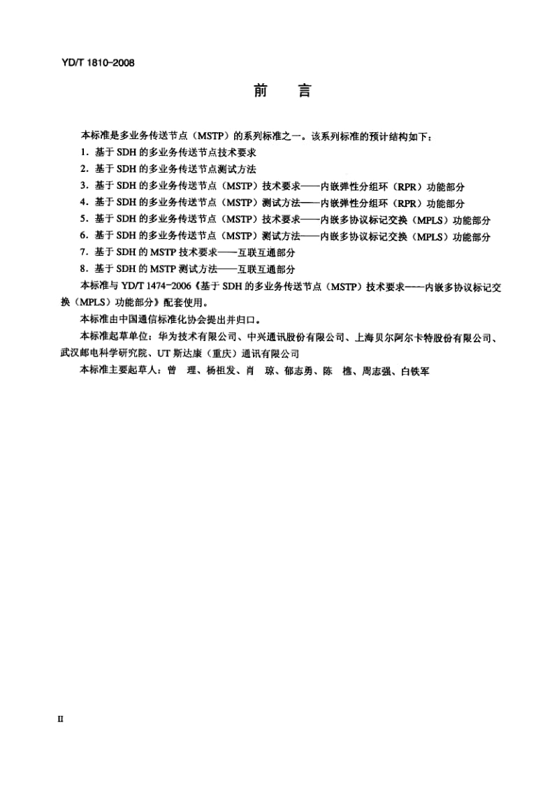 【YD通信标准】ydt 1810-2008 基于同步数字体系的多业务传送节点（mstp）测试方法——内嵌多协议标记交换功能部分.doc_第3页