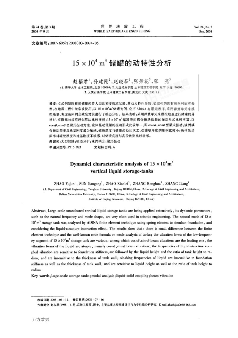 15×104 m3储罐的动特性分析.pdf_第1页