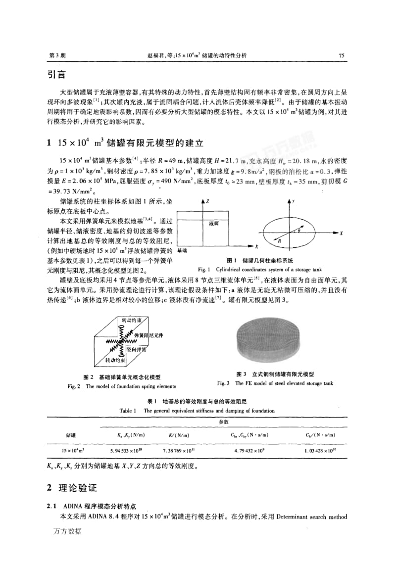 15×104 m3储罐的动特性分析.pdf_第2页