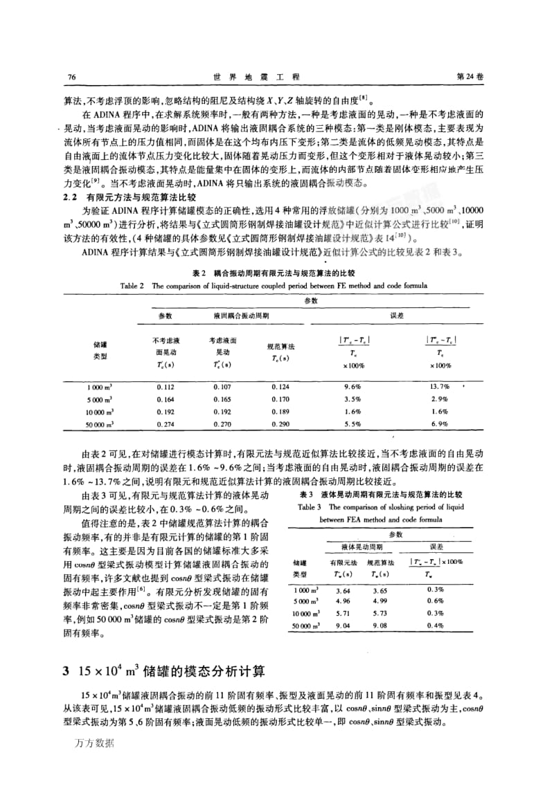 15×104 m3储罐的动特性分析.pdf_第3页