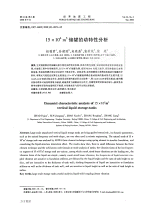 15×104 m3储罐的动特性分析.pdf