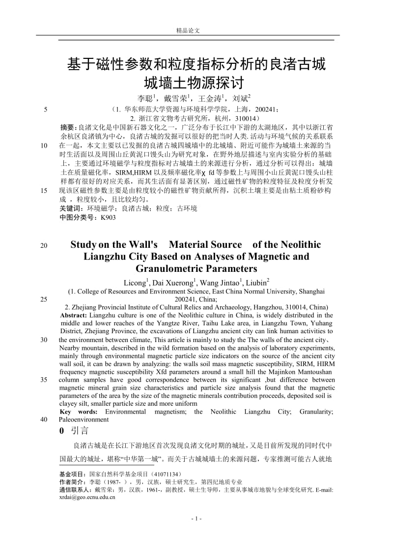 【精品论文】基于磁性参数和粒度指标分析的良渚古城.doc_第1页