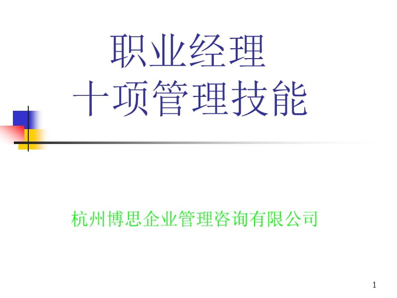 职业经理十项管理技能.ppt_第1页