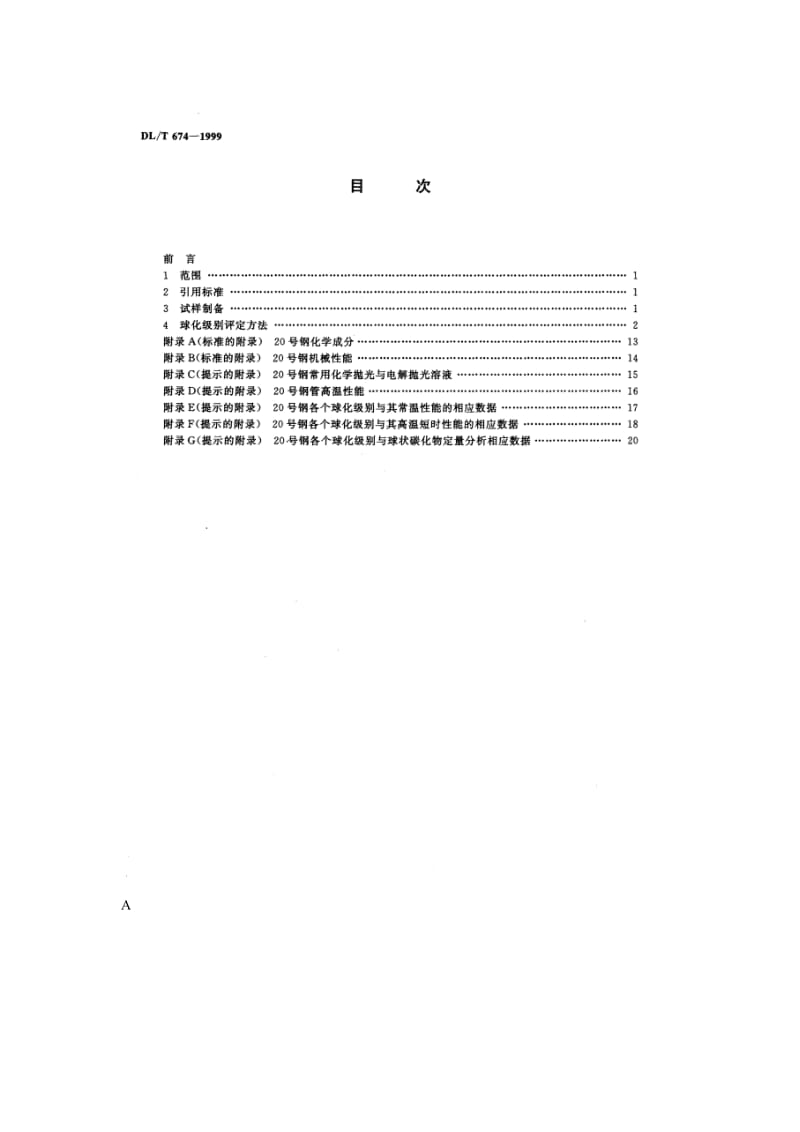 【DL电力行业标准】DL 674－1999 火电厂用20号钢珠光体球化评级标准.doc_第1页