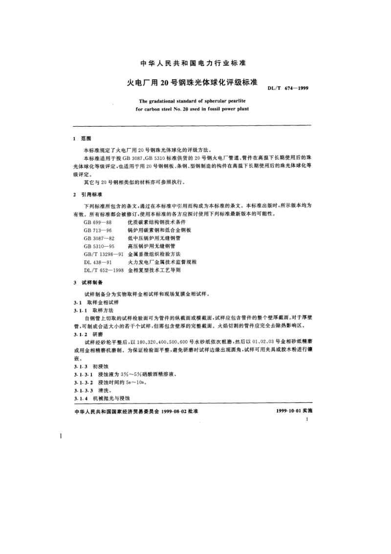 【DL电力行业标准】DL 674－1999 火电厂用20号钢珠光体球化评级标准.doc_第3页