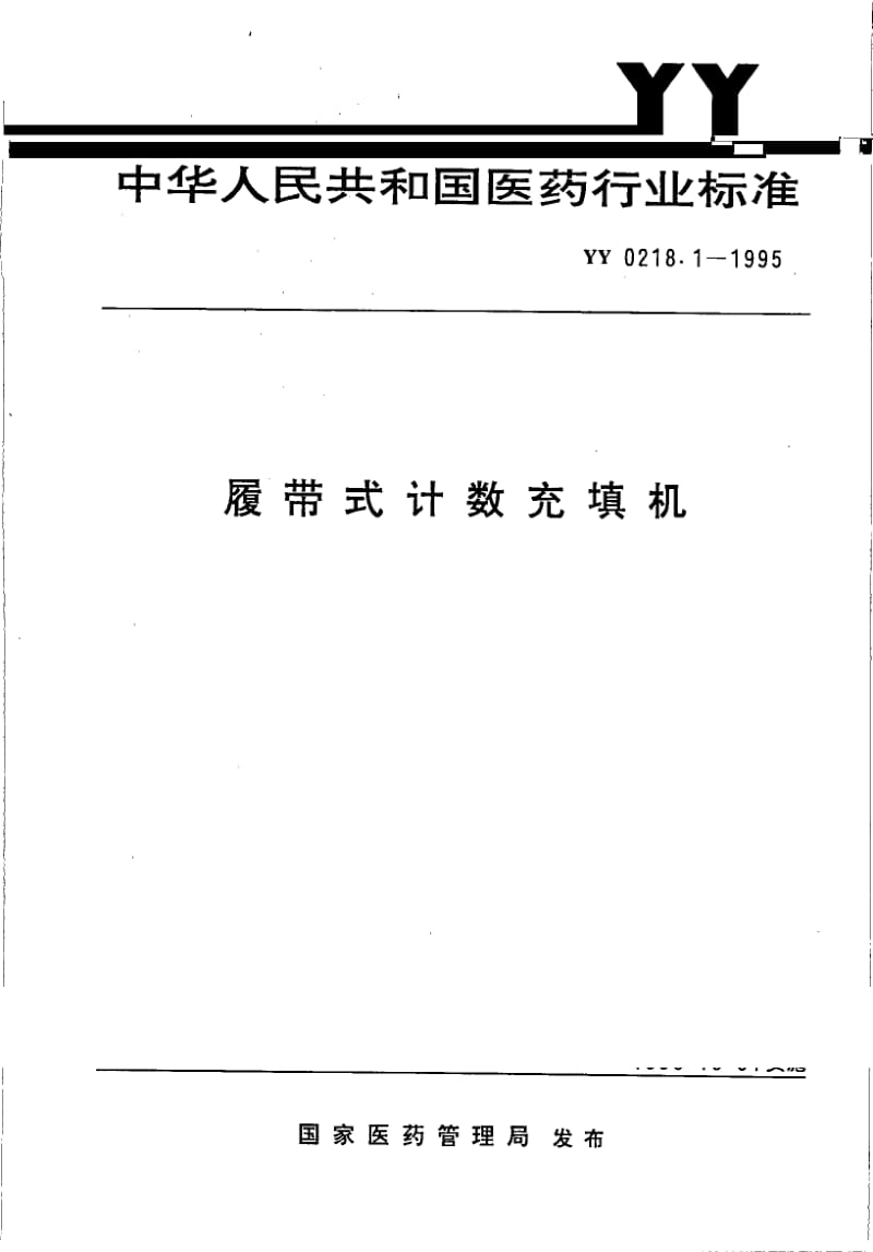 【医药行业标准】YY 0218.1-1995 履带式计数充填机.doc_第1页